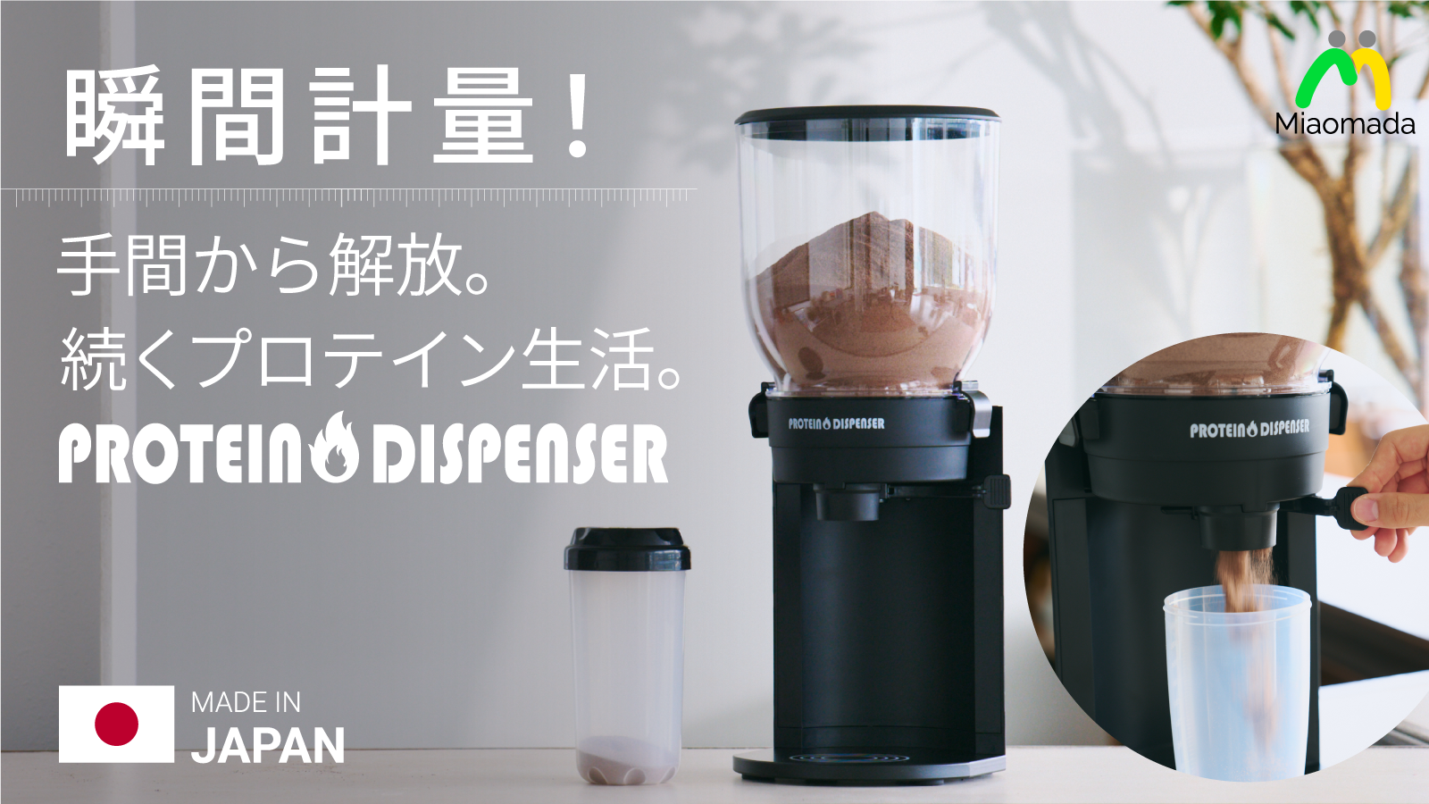 DP-M2 プロテインディスペンサー – Miaomada DP-M2 プロテインディスペンサー – Miaomada